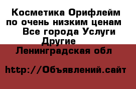 Косметика Орифлейм по очень низким ценам!!! - Все города Услуги » Другие   . Ленинградская обл.